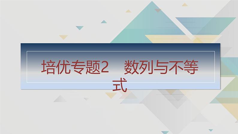 培优专题2　数列与不等式第1页