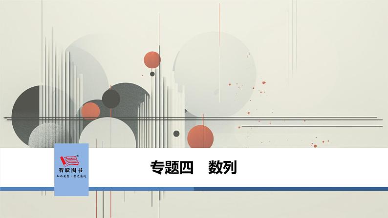 第1讲　数列(小题)第1页