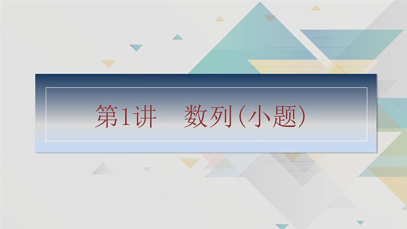 第1讲　数列(小题)第3页