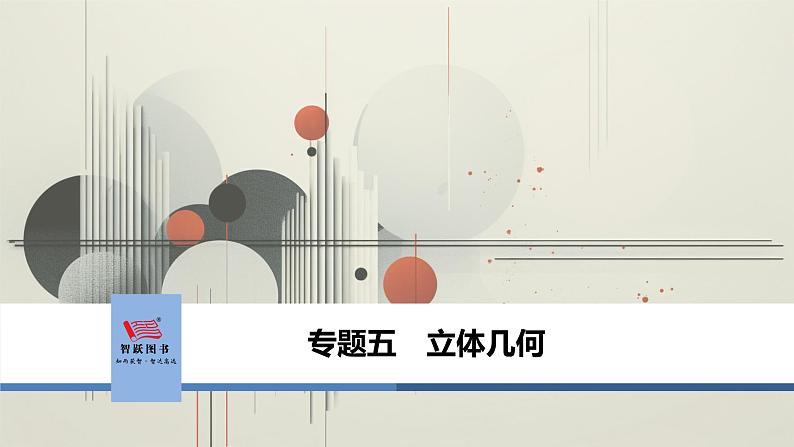 第1讲　空间几何体的表面积和体积第1页