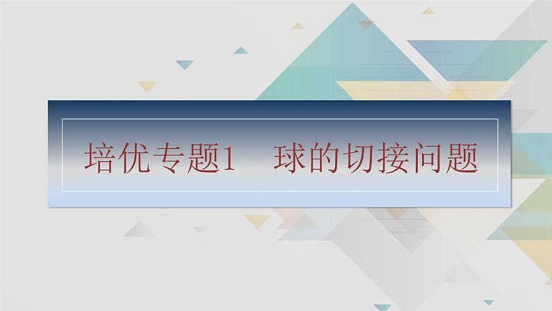 培优专题1　球的切接问题第2页