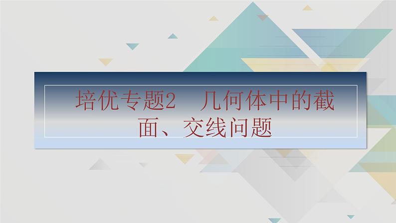 培优专题2　几何体中的截面、交线问题第2页