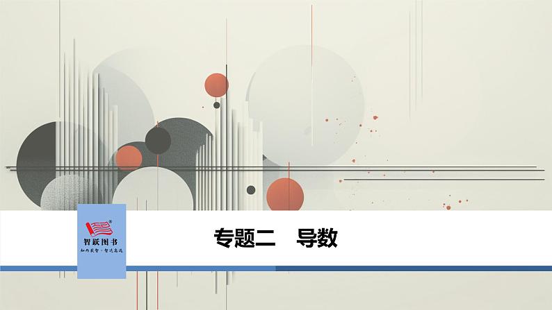 第1讲　导数的几何意义与单调性第1页