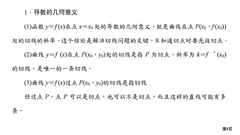 第1讲　导数的几何意义与单调性第5页