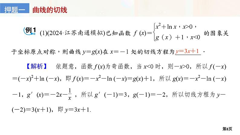 第1讲　导数的几何意义与单调性第8页