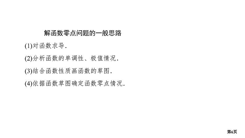第5讲　导数的综合应用(三)第6页