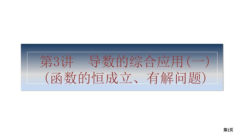 第3讲　导数的综合应用(一)第2页