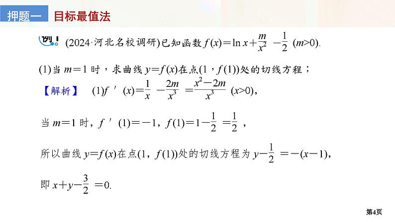 第3讲　导数的综合应用(一)第4页