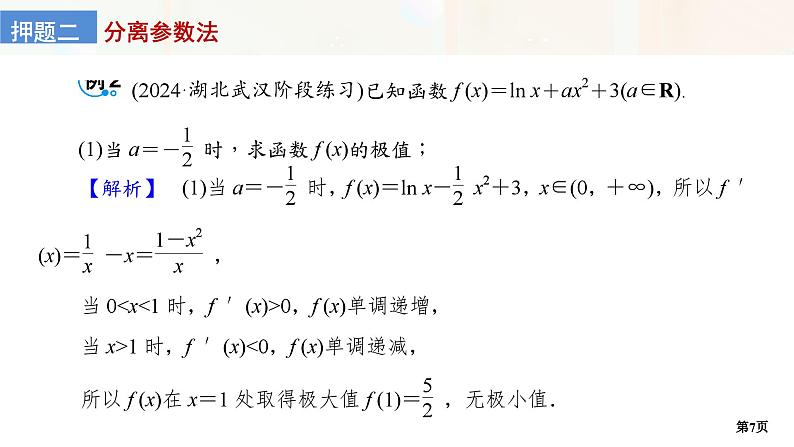 第3讲　导数的综合应用(一)第7页