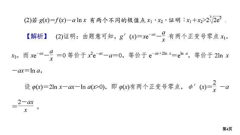 培优专题3　函数的极值点偏移问题第4页