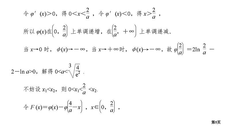 培优专题3　函数的极值点偏移问题第5页