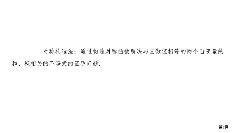 培优专题3　函数的极值点偏移问题第7页