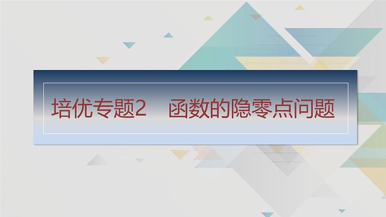 培优专题2　函数的隐零点问题第1页
