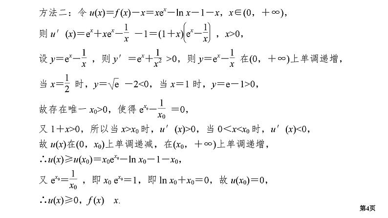 培优专题2　函数的隐零点问题第4页