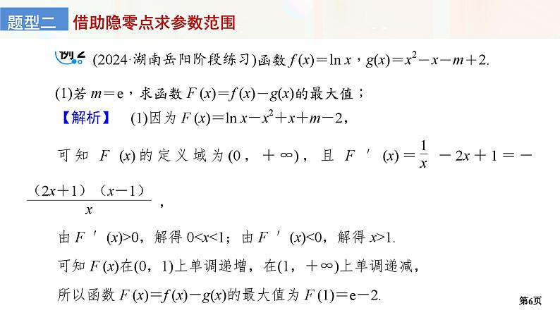 培优专题2　函数的隐零点问题第6页