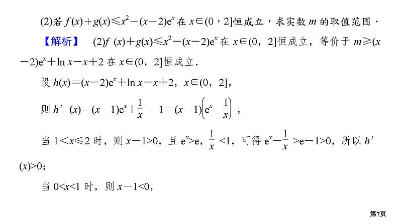 培优专题2　函数的隐零点问题第7页