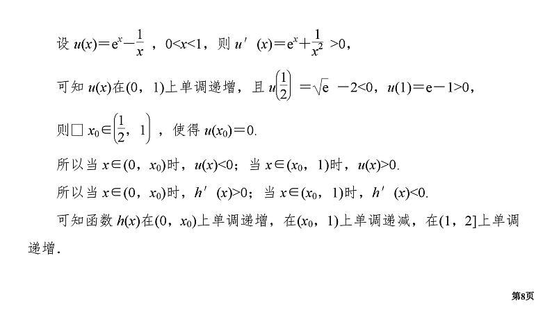 培优专题2　函数的隐零点问题第8页