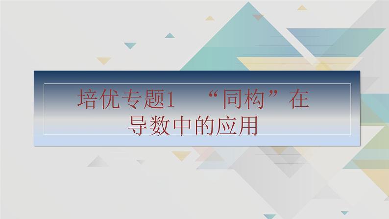 培优专题1　“同构”在导数中的应用第2页
