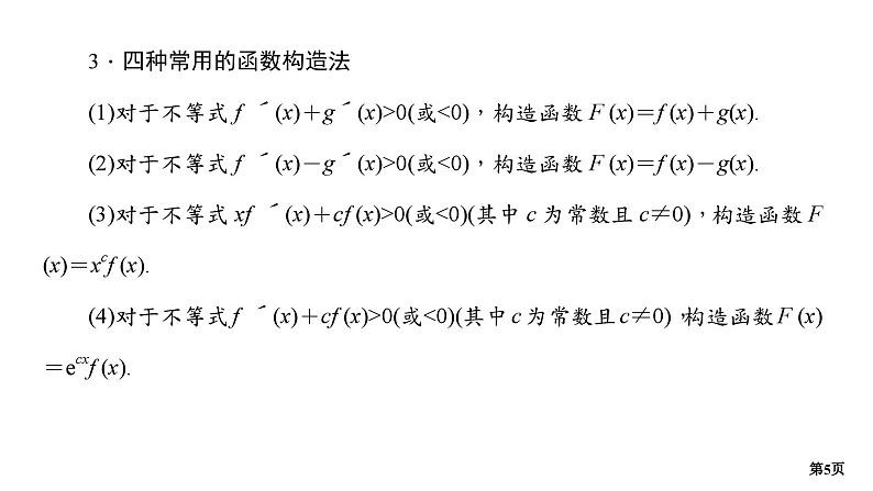 培优专题1　“同构”在导数中的应用第5页