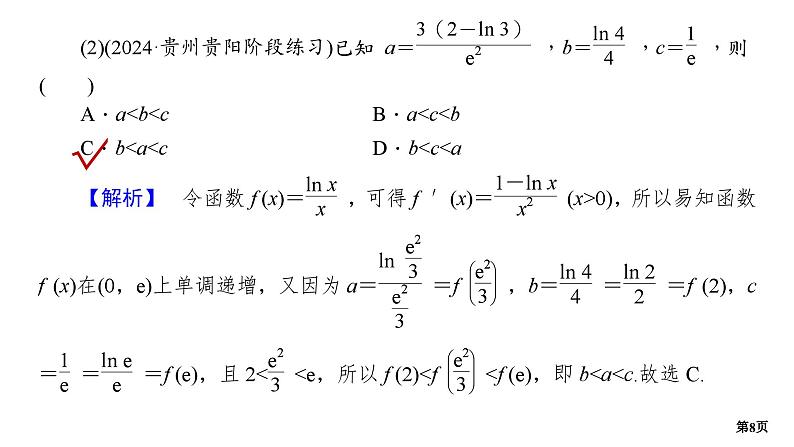 培优专题1　“同构”在导数中的应用第8页