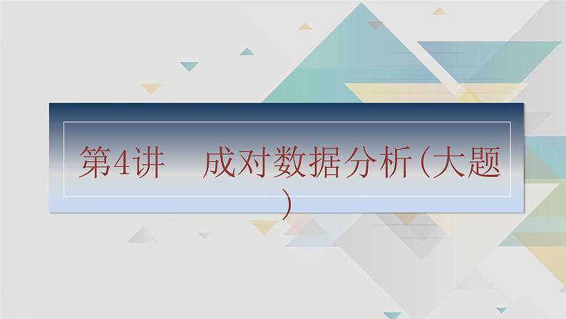 第4讲　成对数据分析(大题)第2页