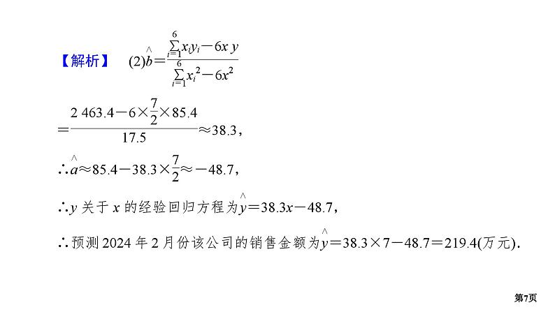 第4讲　成对数据分析(大题)第7页