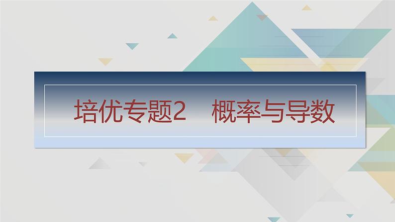 培优专题2　概率与导数第1页