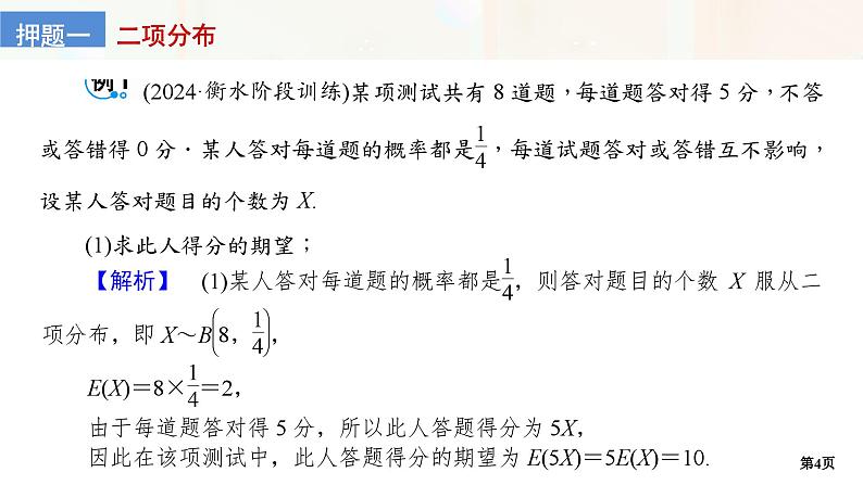 第3讲　概率(大题)  第2课时　二项分布、超几何分布、正态分布第4页