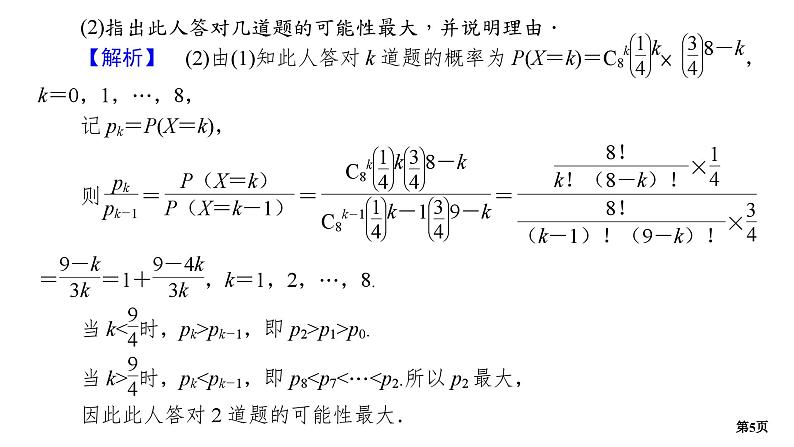 第3讲　概率(大题)  第2课时　二项分布、超几何分布、正态分布第5页