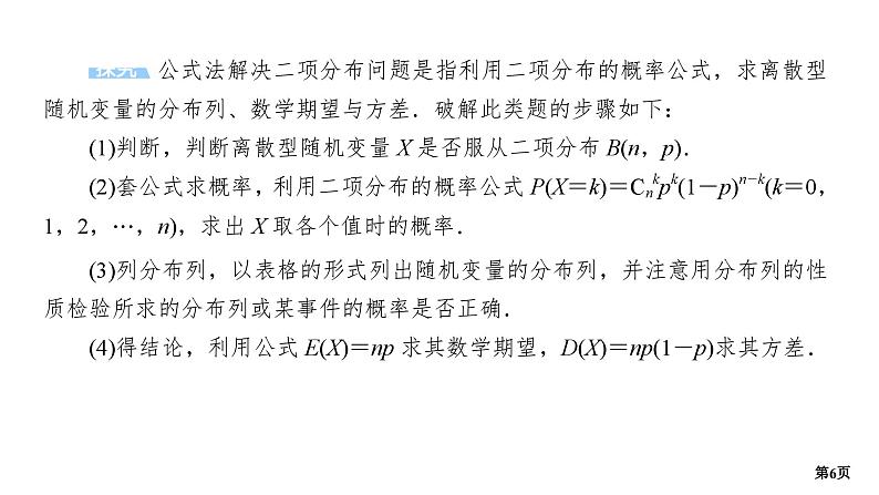 第3讲　概率(大题)  第2课时　二项分布、超几何分布、正态分布第6页