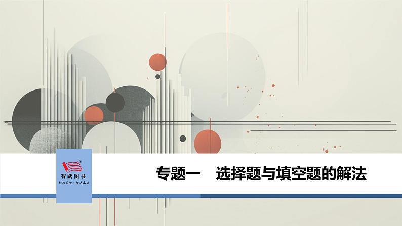 专题1　选择题与填空题的解法第1页