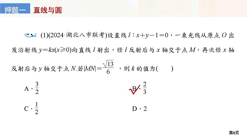 第1讲　直线与圆、圆与圆第8页
