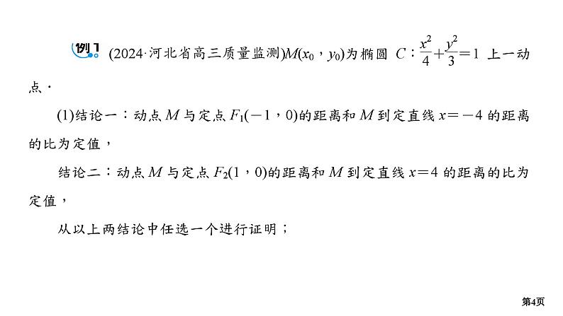 第6讲　圆锥曲线中的最值与范围问题第4页