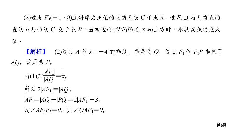 第6讲　圆锥曲线中的最值与范围问题第6页