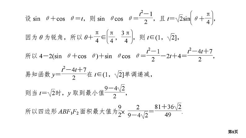 第6讲　圆锥曲线中的最值与范围问题第8页