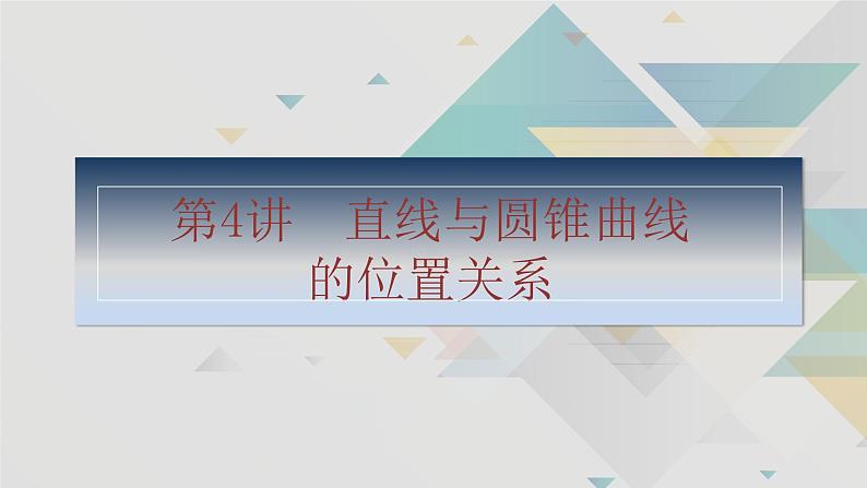 第4讲　直线与圆锥曲线的位置关系第2页