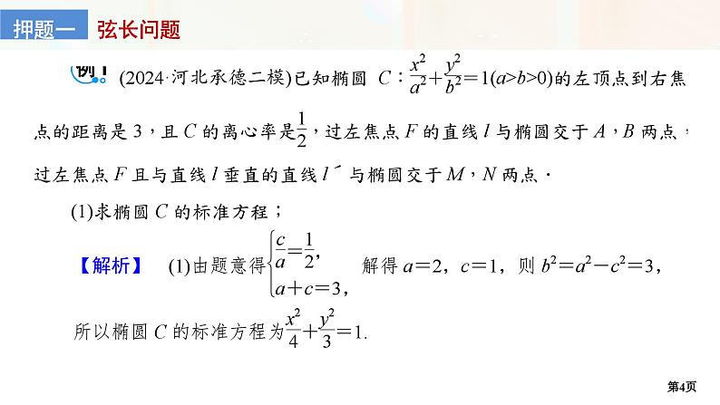 第4讲　直线与圆锥曲线的位置关系第4页