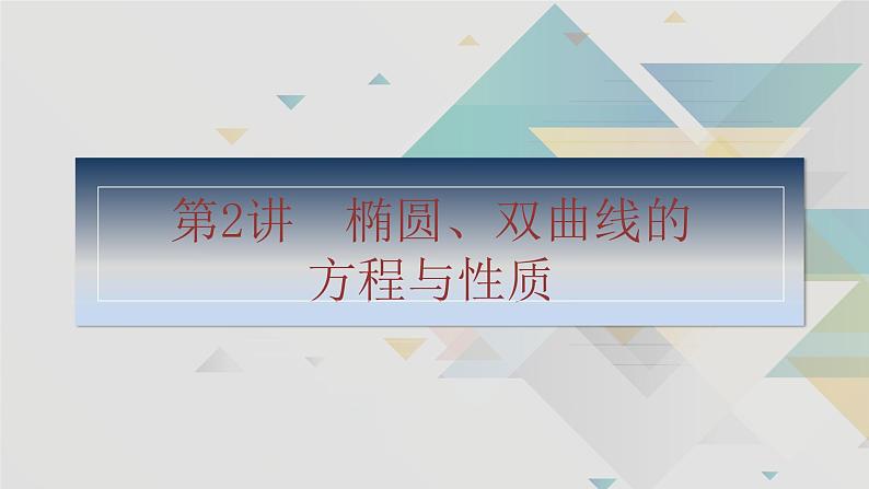 第2讲　椭圆、双曲线的方程与性质第2页