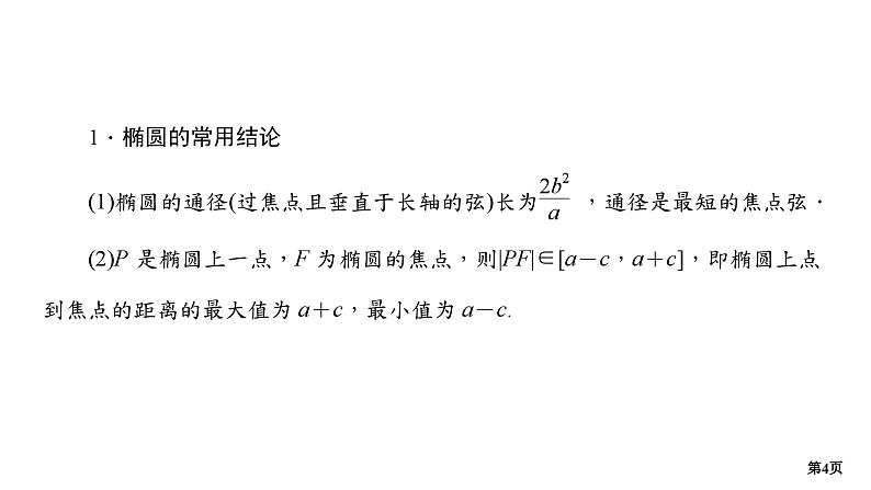 第2讲　椭圆、双曲线的方程与性质第4页