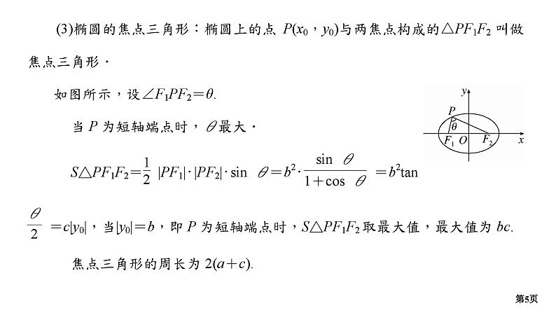 第2讲　椭圆、双曲线的方程与性质第5页