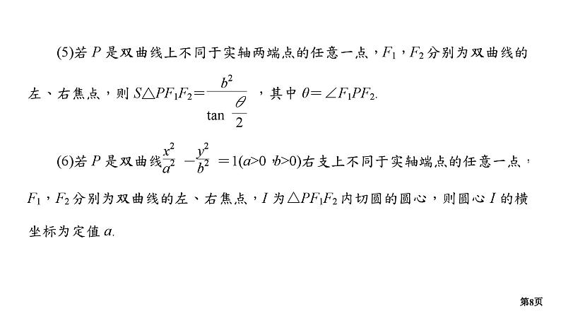 第2讲　椭圆、双曲线的方程与性质第8页
