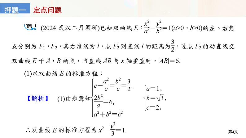 第7讲　圆锥曲线的定点、定值问题第4页