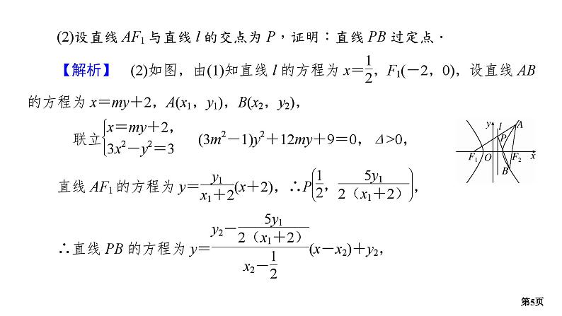 第7讲　圆锥曲线的定点、定值问题第5页