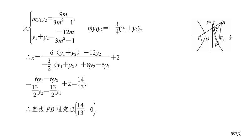 第7讲　圆锥曲线的定点、定值问题第7页