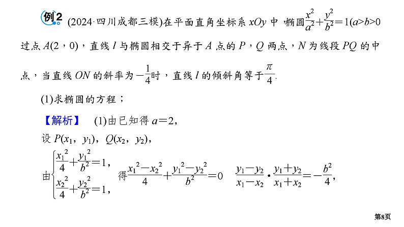 第7讲　圆锥曲线的定点、定值问题第8页
