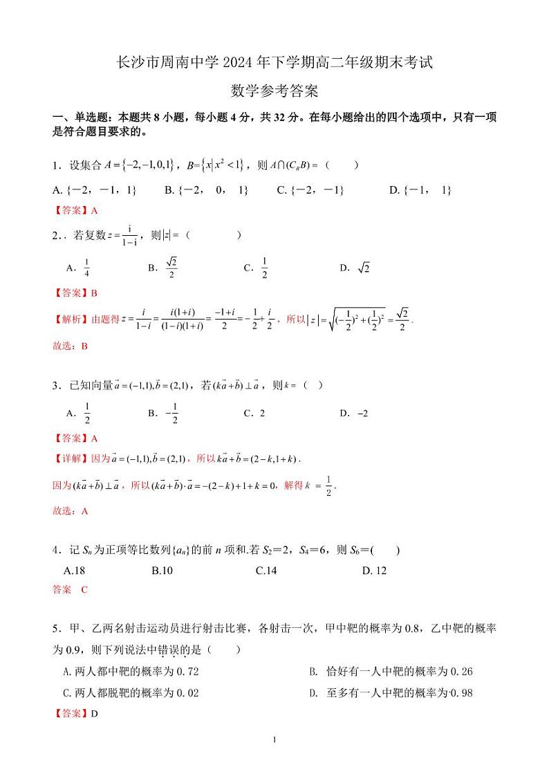 长沙市周南中学2024-2025高二下学期期末考试数学试卷答案第1页