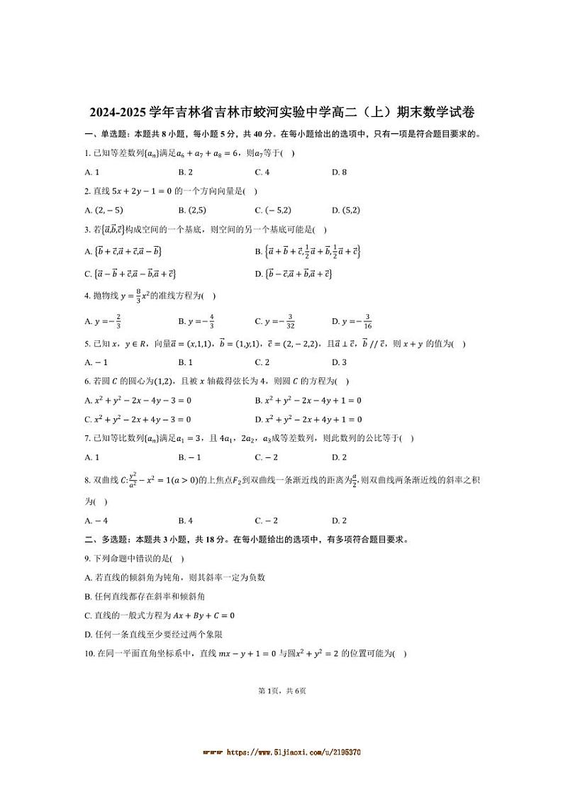 2024～2025学年吉林省吉林市蛟河实验中学高二上期末数学试卷(含答案)第1页