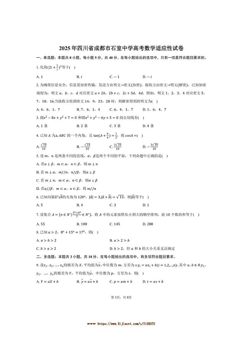 2025年四川省成都市石室中学高考数学适应性试卷(含答案)第1页