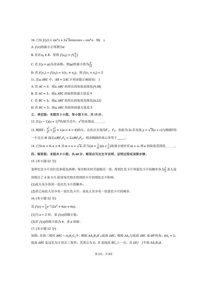 2025年四川省成都市石室中学高考数学适应性试卷(含答案)第2页