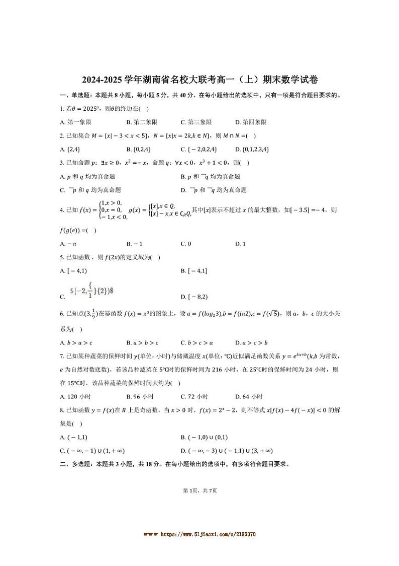 2024～2025学年湖南省名校大联考(月考)高一上期末数学试卷(含答案)第1页